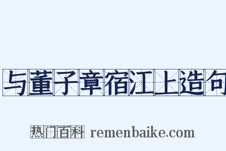 与董子章宿江上造句是什么意思的图片